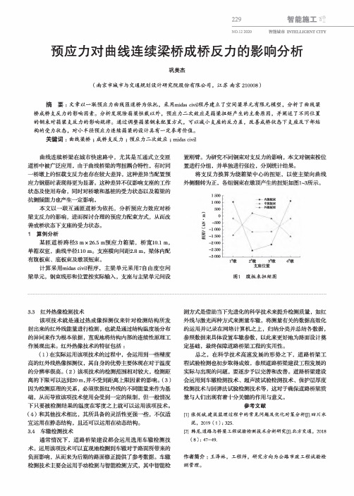 预应力对曲线连续梁桥成桥反力的影响分析