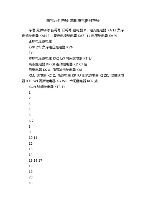 电气元件符号-常用电气图形符号