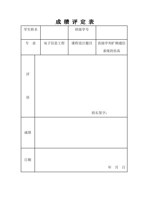 直接序列扩频通信系统的仿真