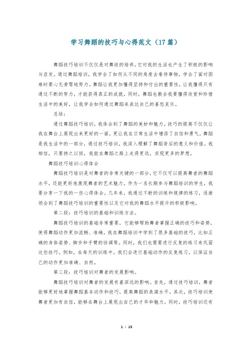 学习舞蹈的技巧与心得范文(17篇)