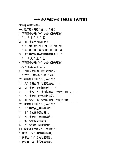 一年级人教版语文下册试卷【含答案】