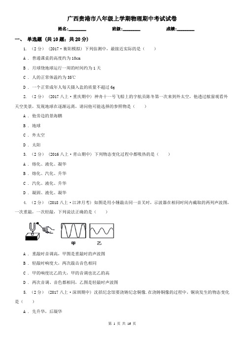 广西贵港市八年级上学期物理期中考试试卷