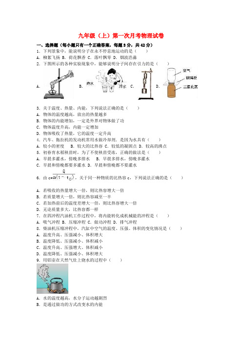 2018九年级物理上学期第一次月考试卷(含解析)新人教版