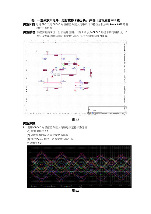 设计一差分放大电路