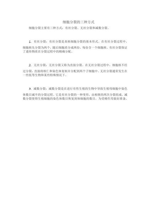 细胞分裂的三种方式