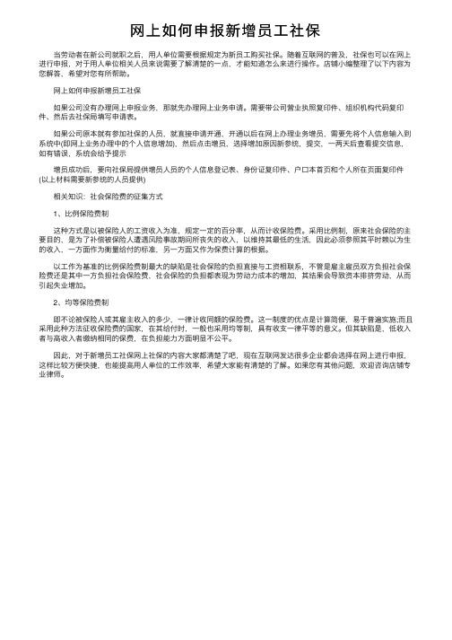 网上如何申报新增员工社保