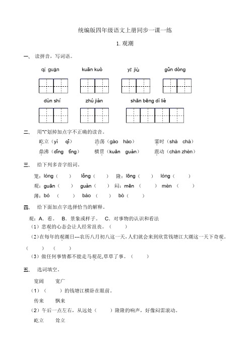 小学语文四年级上册-观潮 同步一课一练(含答案)