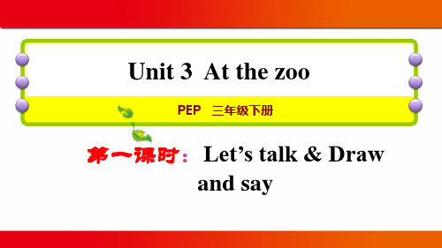 人教pep版三年级英语下册Unit3 At the zoo第一课时图文教案