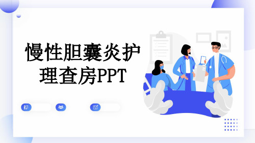 慢性胆囊炎护理查房PPT