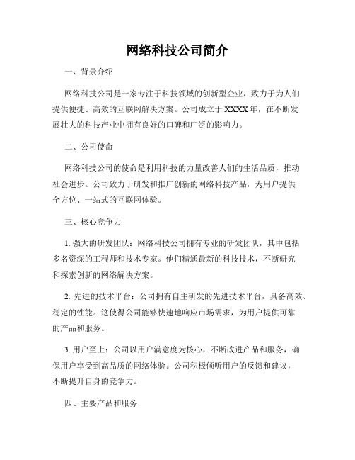 网络科技公司简介