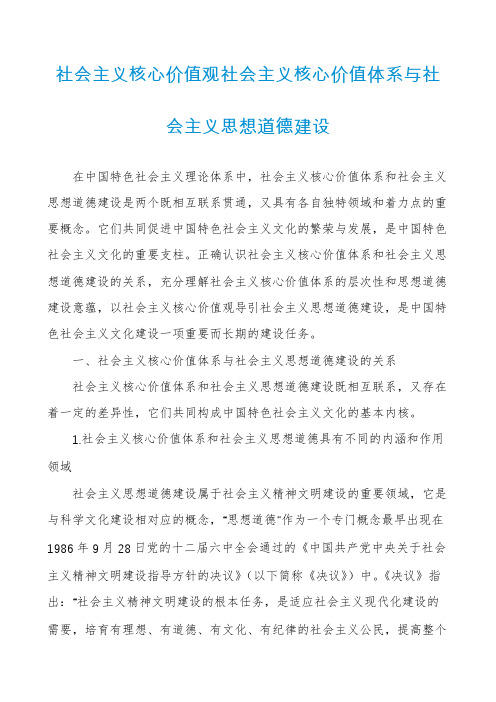 社会主义核心价值观社会主义核心价值体系与社会主义思想道德建设