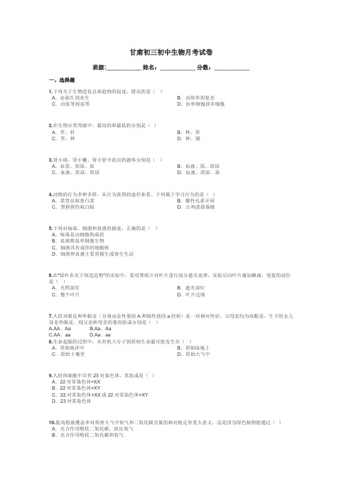 甘肃初三初中生物月考试卷带答案解析
