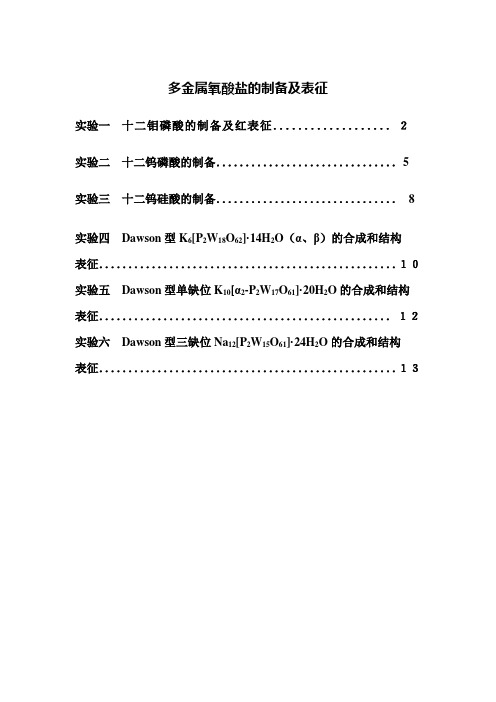 多金属氧酸盐的制备及表征