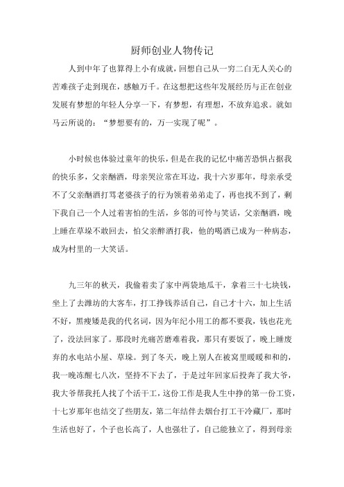 厨师创业人物传记