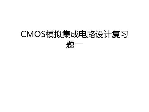 CMOS模拟集成电路设计复习题一复习进程