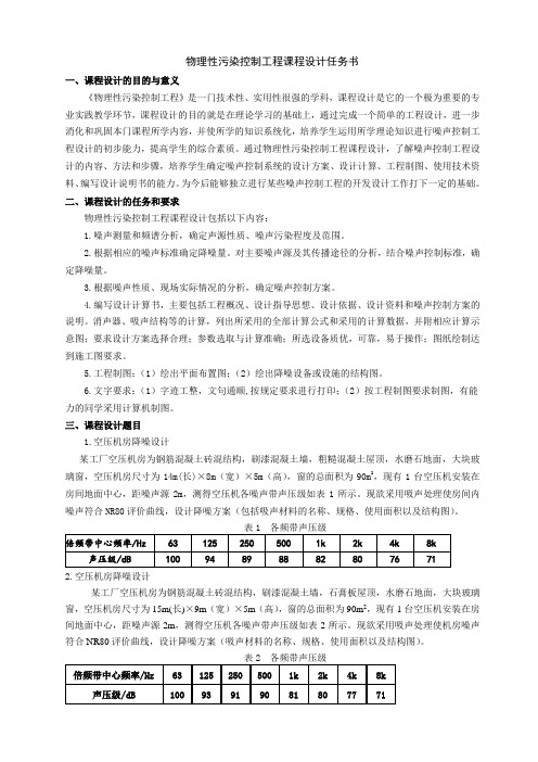 噪声控制工程设计任务书