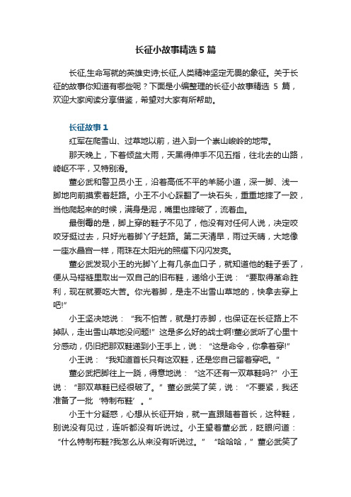 长征小故事精选5篇