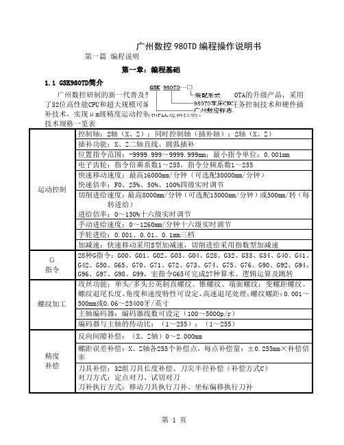 广州数控980TD数控车床操作编程说明书-44页文档资料