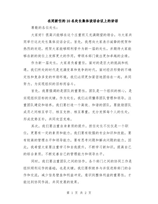 在同新任的10名处长集体谈话会议上的讲话