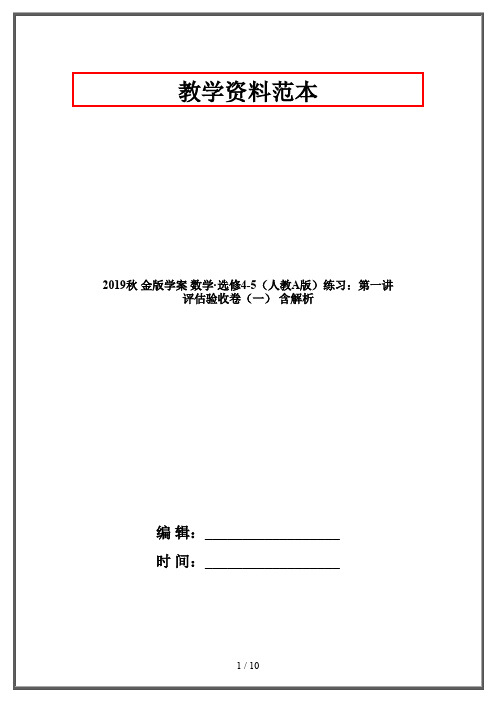 2019秋 金版学案 数学·选修4-5(人教A版)练习：第一讲 评估验收卷(一) 含解析