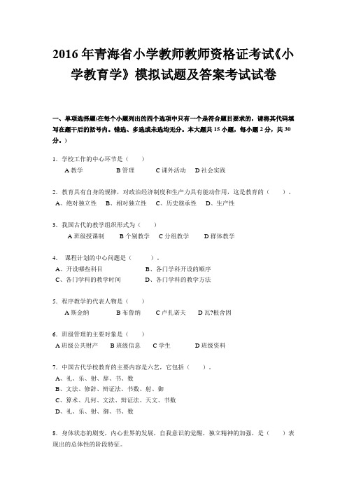 2016年青海省小学教师教师资格证考试《小学教育学》模拟试题及答案考试试卷