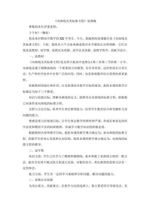 双曲线及其标准方程说课稿