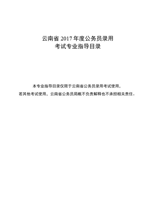 云南省2017年度公务员录用考试专业指导目录.doc