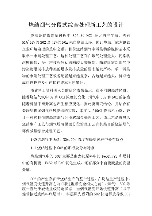 烧结烟气分段式综合处理新工艺的设计