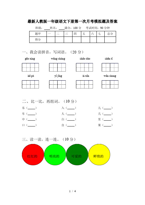 最新人教版一年级语文下册第一次月考模拟题及答案