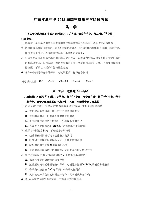 _化生丨广东省广东实验中学2023届高三下学期第三次阶段考试化生试卷及答案