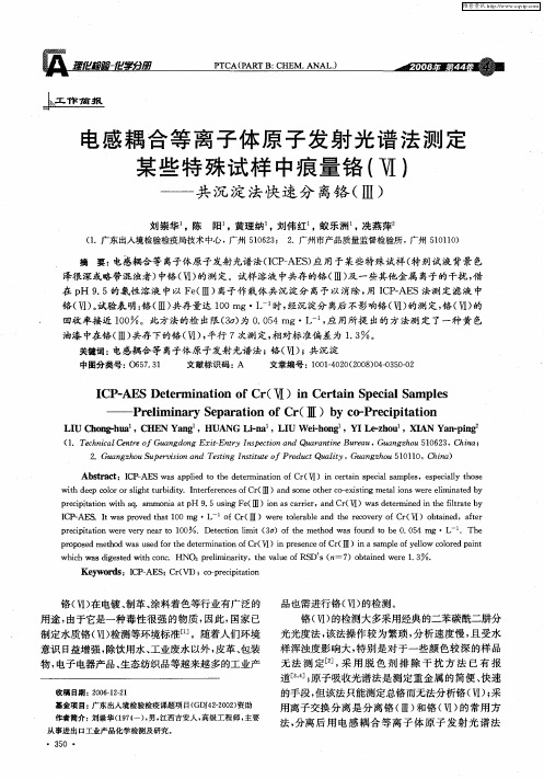 电感耦合等离子体原子发射光谱法测定某些特殊试样中痕量铬(Ⅵ)——共沉淀法快速分离铬(Ⅲ)