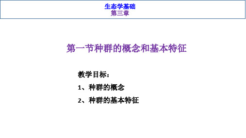 基础生态学-第三章第一节种群的概念和基本特征