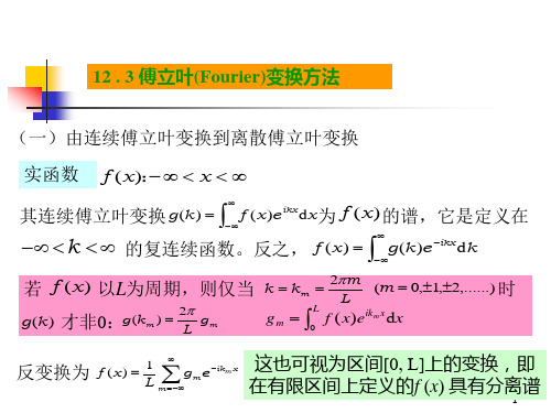 傅立叶(Fourier)变换方法