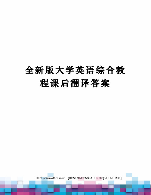 全新版大学英语综合教程课后翻译答案完整版