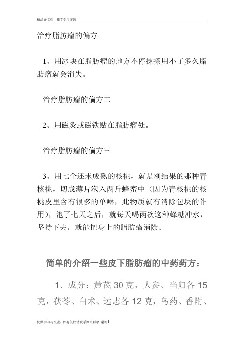 最新治疗脂肪瘤的偏方一