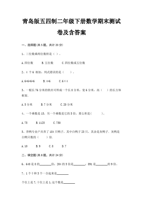 青岛版五四制二年级下册数学期末试卷带答案(全面)