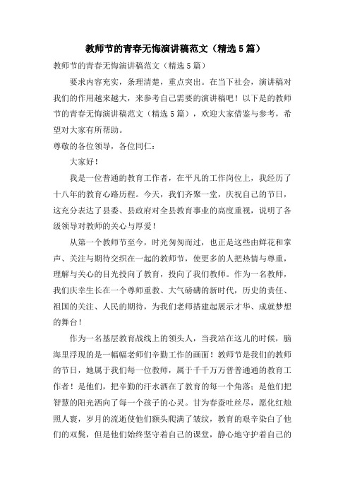 教师节的青春无悔演讲稿范文(5篇)