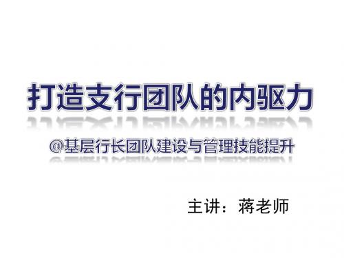 基层行长团队建设与管理技能提升 银行网点专家蒋老师