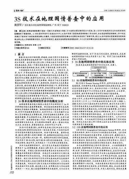 3S技术在地理国情普查中的应用