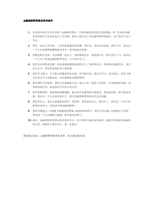 金融理财师资格证报考条件