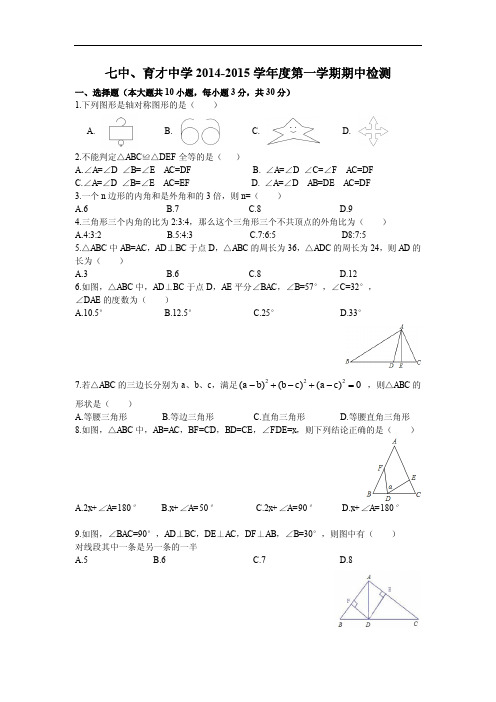 七中、育才中学2014-2015 学年度第一学期期中检测