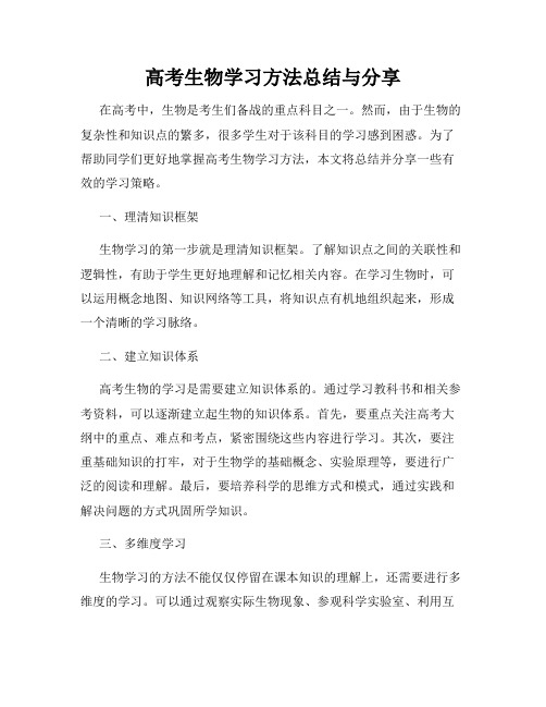 高考生物学习方法总结与分享