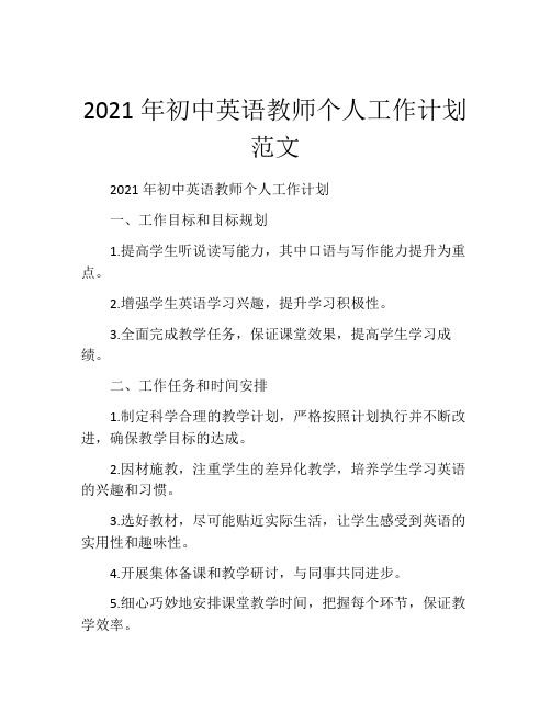 2021年初中英语教师个人工作计划范文