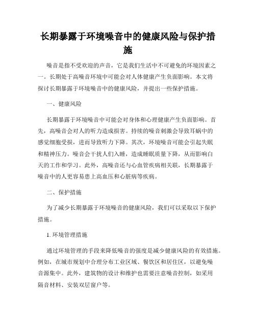 长期暴露于环境噪音中的健康风险与保护措施