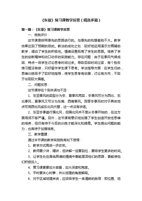 《东亚》复习课教学反思（精选多篇）