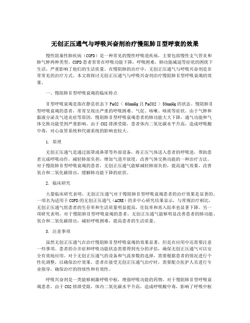 无创正压通气与呼吸兴奋剂治疗慢阻肺Ⅱ型呼衰的效果