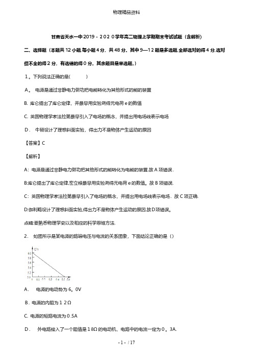 甘肃省天水一中最新高二物理上学期期末考试试题含解析
