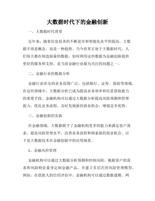 大数据时代下的金融创新