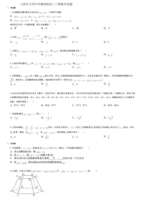 上海市大同中学2023届高三三模数学试题