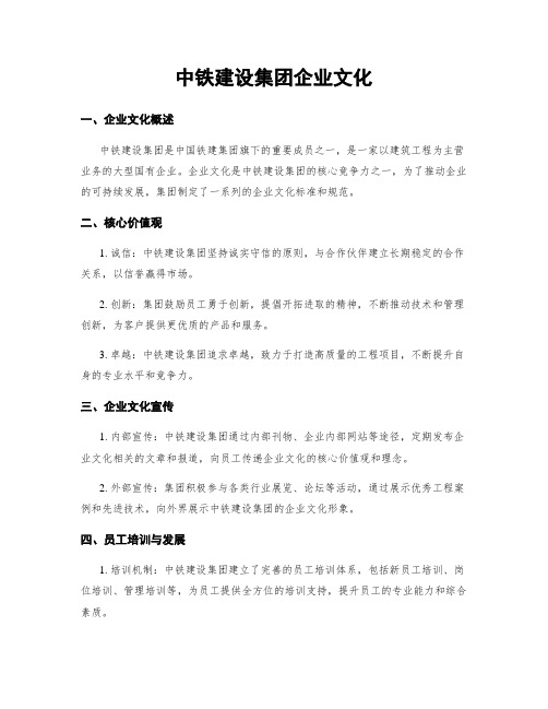 中铁建设集团企业文化